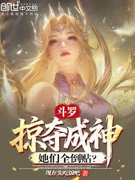 斗羅：掠奪成神，她們全倒貼？
