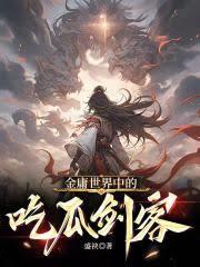 武俠世界中的吃瓜劍客