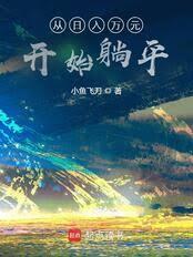 從日入萬元開始躺平