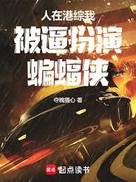 人在港綜我被逼扮演蝙蝠俠