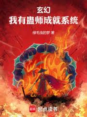 黃金大世，我以蠱道鎮萬古