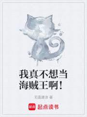 我真不想當海賊王啊！