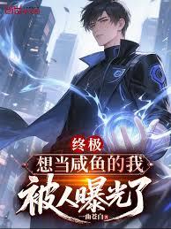終極：想當鹹魚的我，被人曝光了