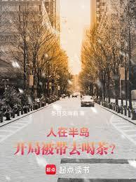 人在半島：開局被帶去喝茶？