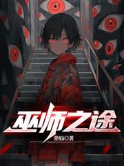 巫師之途