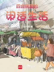 四合院裡的閒適生活
