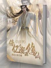 向靈界借億點資源修仙