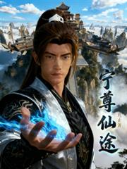 凡人逆韓：寧尊魔途
