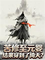 辛苦到元嬰，結果穿到了倚天？