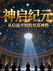 神啟紀元：從信徒開始的至高神路