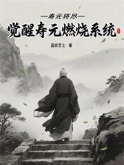 壽元將盡，覺醒壽元燃燒系統