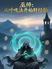 巫師：從呼吸法開始肝經驗