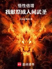 悟性倍增，我獻祭成人間武聖