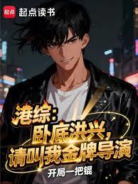 港綜：臥底洪興，請叫我金牌導演