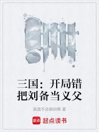 三國：開局錯把劉備當義父