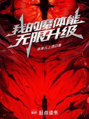 我的魔體能無限升級