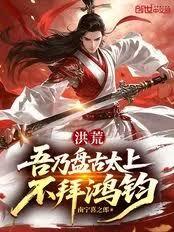 洪荒：吾乃盤古太上，不拜鴻鈞