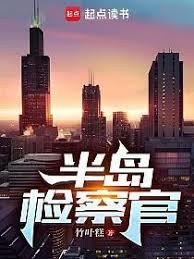 半島：檢察官做事就是這樣！