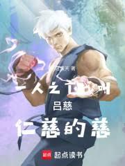 一人之下：我叫呂慈，仁慈的慈