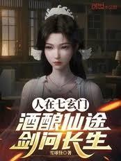 人在七玄門，酒釀仙途，劍問長生