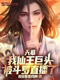 天幕：我仙王巨頭，被斗羅直播了