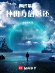 吞噬星空：種田萬倍返還