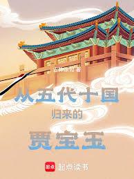 從五代十國歸來的賈寶玉