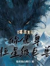 讓你練武，你化身恆星級巨獸？