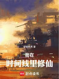 我在時間線里修仙