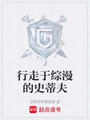 行走於綜漫的史蒂夫