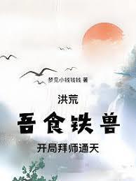 洪荒：吾食鐵獸，開局拜師通天