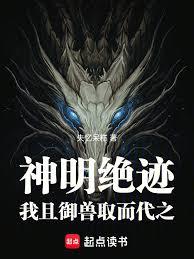 神明絕跡，我且御獸取而代之