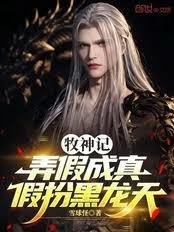 牧神記：弄假成真，假扮黑龍天
