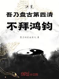 洪荒：吾乃盤古第四清，不拜鴻鈞