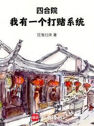 四合院：我有一個打賭系統