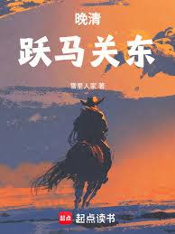 晚清：躍馬關東