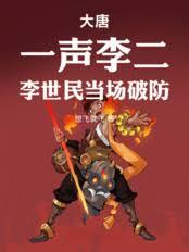 大唐：一聲李二，李世民當場破防
