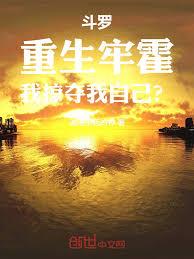 斗羅：重生牢霍，我掠奪我自己？