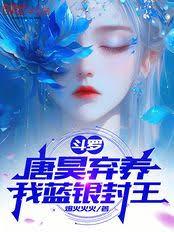 斗羅：唐昊棄養，我藍銀封王