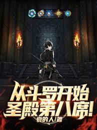 從斗羅開始！聖殿第八席！