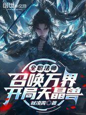 全職法師：召喚萬界，開局天晶獸