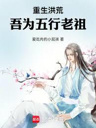 重生洪荒：吾為五行老祖