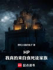 HP，我真的來自食死徒家族