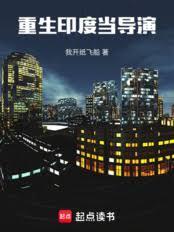 重生印度當導演