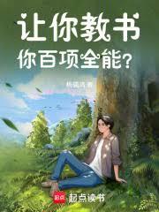 讓你教書，你百項全能？