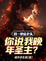 我一絕症老頭，你說我晚年聖主？