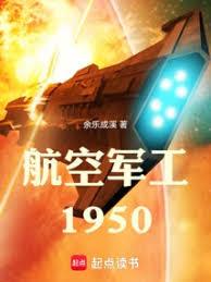 航空軍工1950