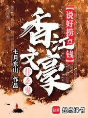 說好撈點錢，香江文豪什麼鬼