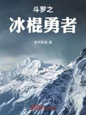 斗羅之冰棍勇者