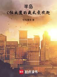 半島：C位出道的我太受歡迎